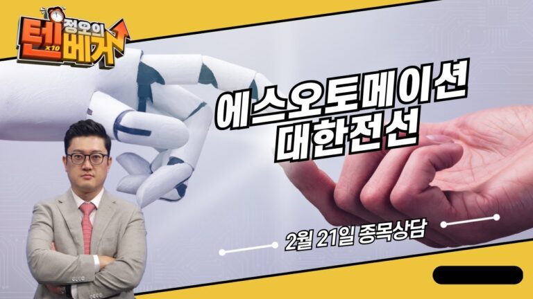 알에스오토메이션 대한전선│정오의 텐베거 종목 상담│김선윤 전문가