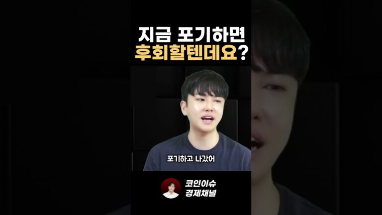 지금 코인 시장 포기하시는 분들 정말로 후회할 겁니다