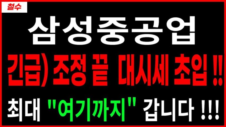 삼성중공업 –  긴급) 조정 끝 대시세 초입 조선주 트럼프 조선관련주 급등주 주가 주가전망 주식추천 목표가 대응방법 철수