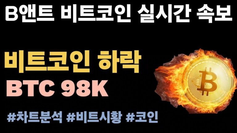[실시간 LIVE] 비트코인 98K! / 역프 지속적 발생  #비트코인실시간 #이더리움 #리플 #솔라나 #도지코인