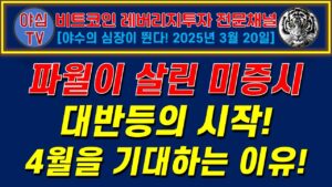 [TQQQ BTC 실전투자] 파월이 살린 미증시! 대반등의 시작! 4월을 기대하는 이유! [경제적자유ㅣ확실한 노후준비ㅣ야심매매법]