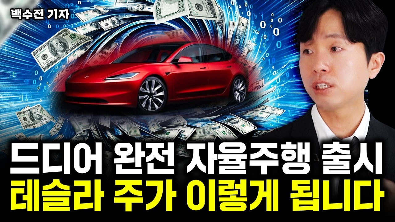 "2025년 역대급 호재 쏟아진다" 테슬라 주가, 결국 '이렇게' 된다｜백수전 기자 2부