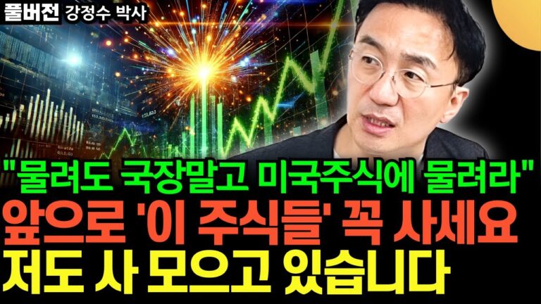 “테슬라 주식 놓쳤다면” 앞으로 ‘이 주식들’ 사 모으세요. 깜짝 놀랄 강세장 온다 (강정수 박사 / 풀버전)