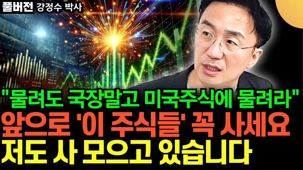 "테슬라 주식 놓쳤다면" 앞으로 '이 주식들' 사 모으세요. 깜짝 놀랄 강세장 온다 (강정수 박사 / 풀버전)