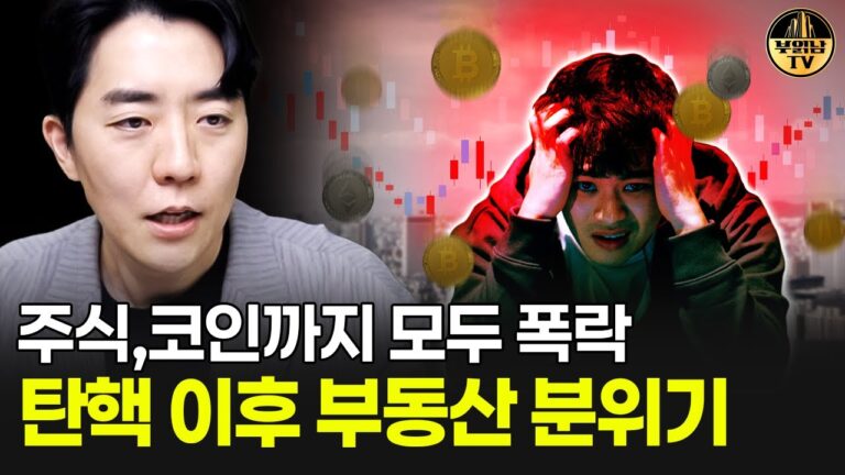 주식,코인까지 모두 폭락, 탄핵 이후 부동산 분위기