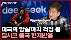 미국 특수요원의 암살까지 걱정중? 충격적인 딥시크의 중국 내 위상ㅣ신형관 중국자본연구소 대표 [1부]