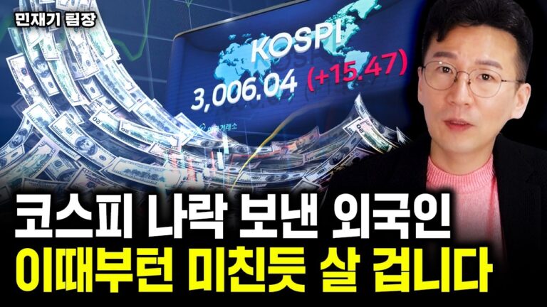 코스피 나락 보낸 외국인, 이때부턴 미친듯 살 겁니다｜민재기 팀장 1부