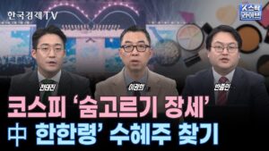 중국, 한한령 드디어 풀리나? 최대 수혜 업종은ㅣ화장품·게임·엔터·면세점·카지노·콘텐츠ㅣ‘트럼프 수혜’ 조선주 조정ㅣ미국발 단기 이슈 반영ㅣK-스탁 라이브ㅣ한국경제TV