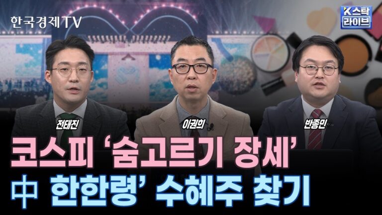 중국, 한한령 드디어 풀리나? 최대 수혜 업종은ㅣ화장품·게임·엔터·면세점·카지노·콘텐츠ㅣ‘트럼프 수혜’ 조선주 조정ㅣ미국발 단기 이슈 반영ㅣK-스탁 라이브ㅣ한국경제TV
