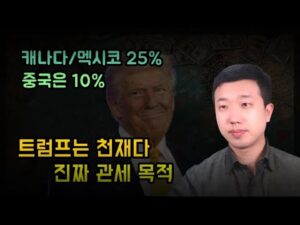 트럼프는 천재다, 진짜 관세 목적(ft.중국, 멕시코)