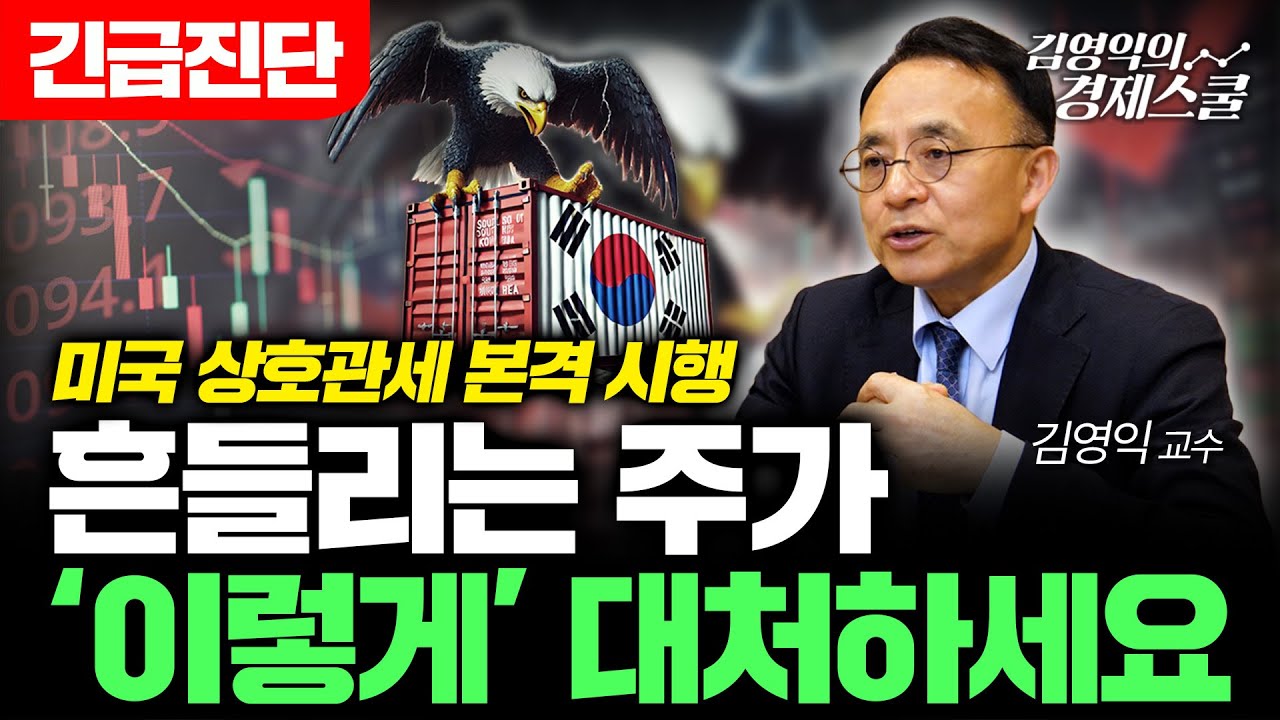[긴급진단] 미국 상호관세 본격 시행, 흔들리는 증시 '이렇게' 대처하세요 (김영익 교수)