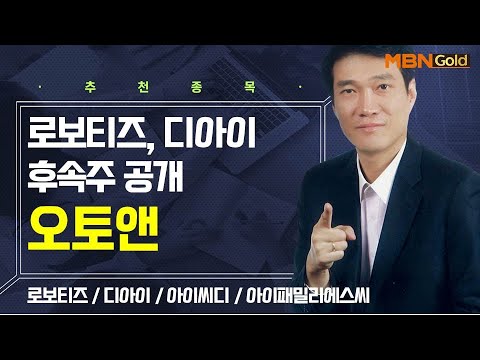 [생쇼] 로보티즈, 디아이 후속주 공개 오토앤 / 생쇼 노광민 / 매일경제TV