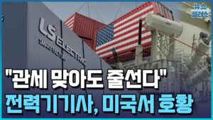 "관세 맞아도 줄선다"...HD현대·효성, 미 공장 풀가동 / 한국경제TV뉴스