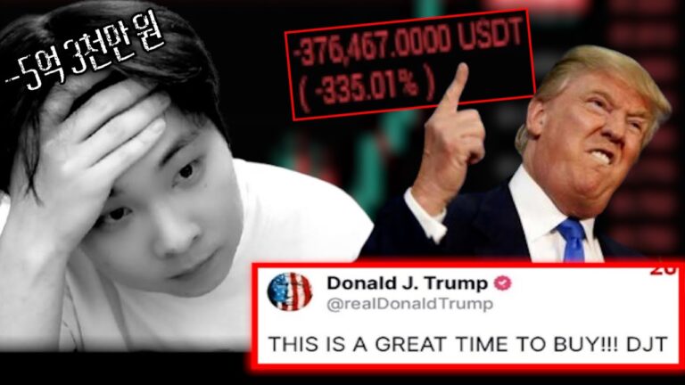 숏 잡으니 당장 매수하라는 트럼프? 억까에 5억이 사라졌습니다… $370,000 loss as a result of ignoring Trump’s words[SUB]