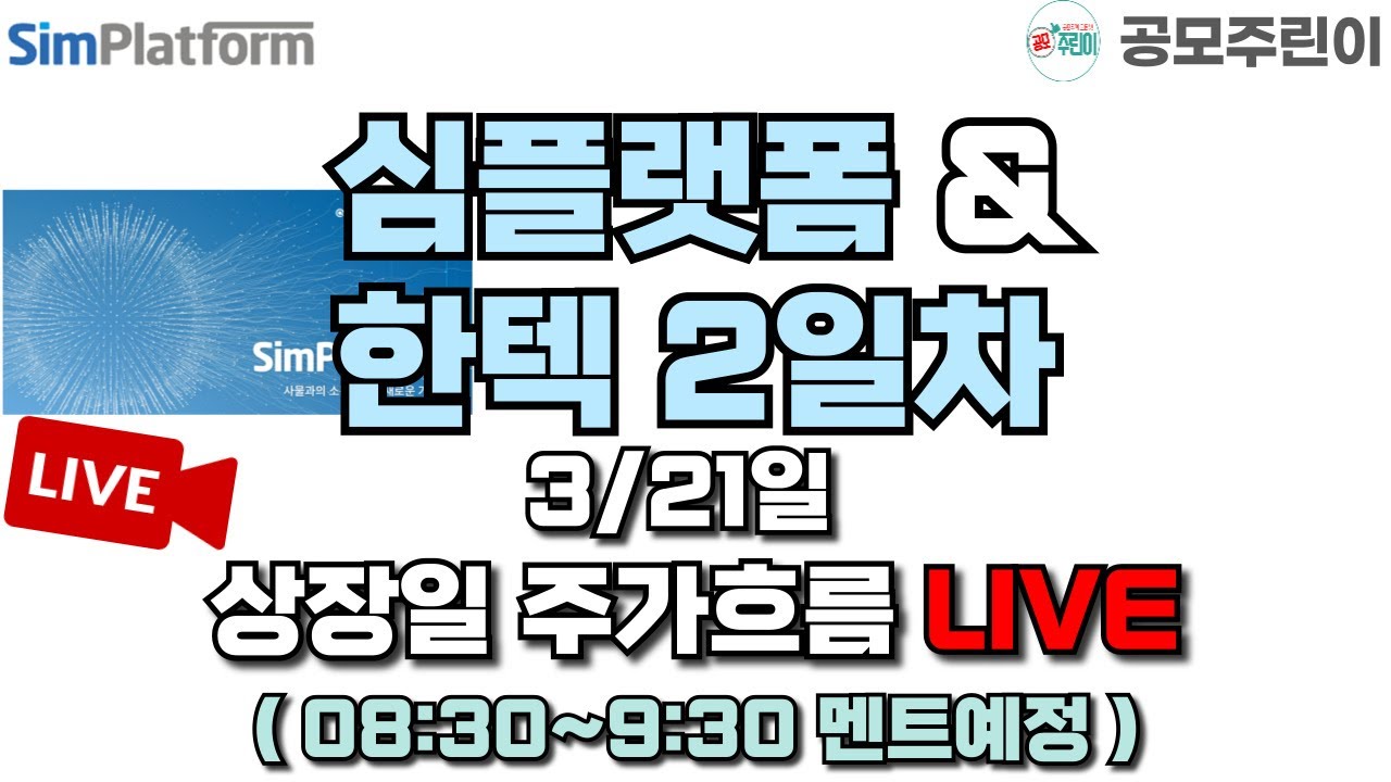 [공모주 상장 LIVE] 심플랫폼 & 한텍2일차 공모주 3/21일 상장일 주가흐름 LIVE