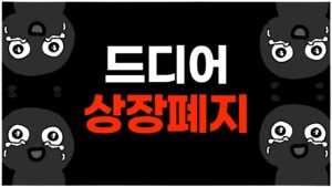 역사를 장식했던 테마주, 상장폐지 결정났습니다