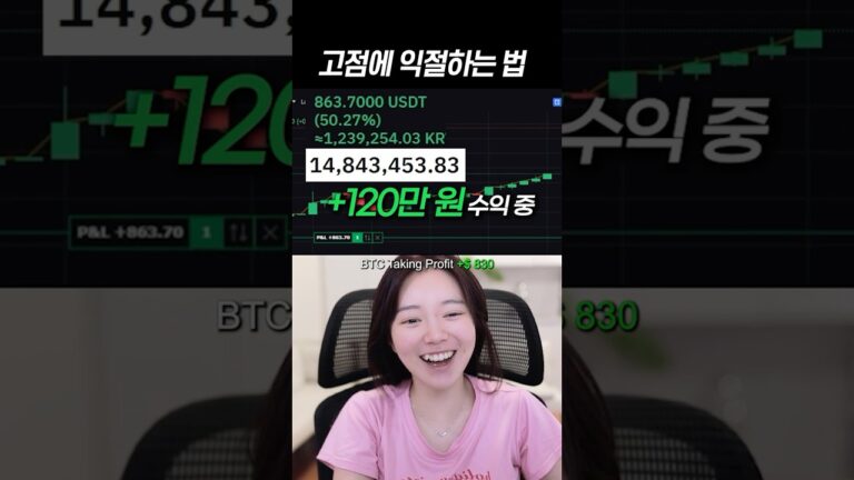 코인 고점에서 익절하는 법 #shrots