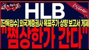 [HLB,에이치엘비]"초긴급"쩜상한가간다."심장마비소식발생.무조건 홀딩입니다. "이신호"나오면 비중줄입니다.강남에 건물주 당신!! #에이치엘비#hlb#hlb목표가#주식타짜 안교수