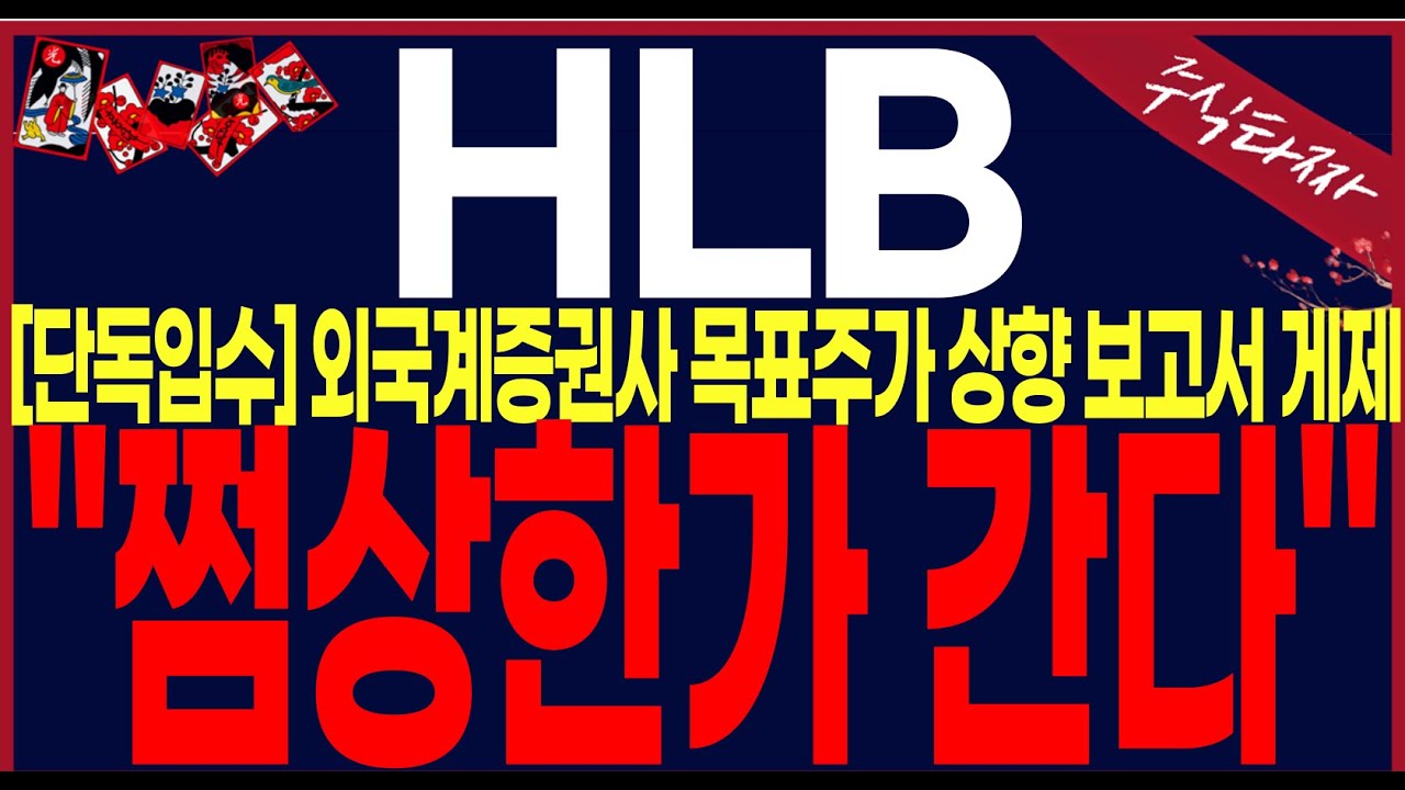[HLB,에이치엘비]"초긴급"쩜상한가간다."심장마비소식발생.무조건 홀딩입니다. "이신호"나오면 비중줄입니다.강남에 건물주 당신!! #에이치엘비#hlb#hlb목표가#주식타짜 안교수