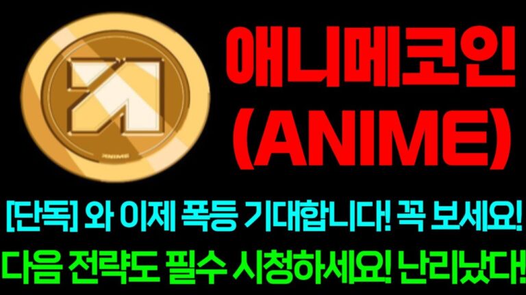 [애니메코인] 단독! 와 이제 폭등 기대합니다! 꼭 보세요!
