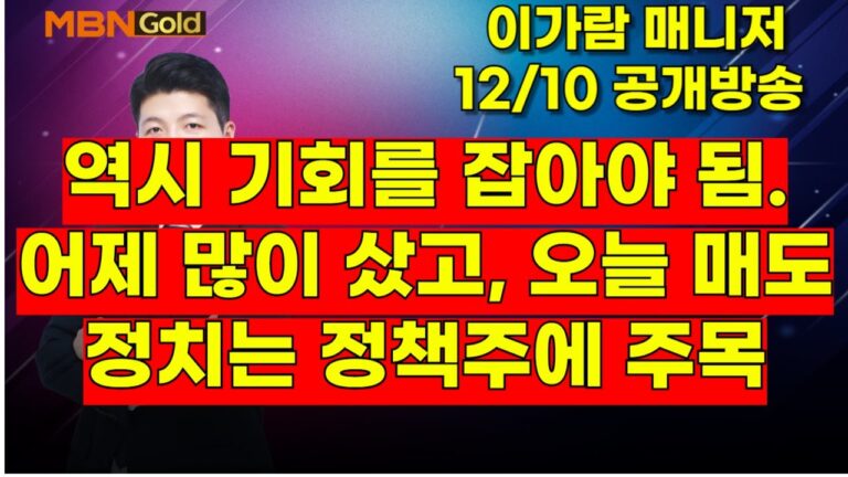 [MBN골드, 이가람 매니저]  역시 기회를 잡아야 됨.어제 많이 샀고, 오늘 매도 . 정치는 정책주에 주목