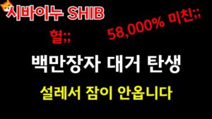 헐;; 58,000% 미친;; 백만장자 대거 탄생!! 설레서 잠이 안옵니다