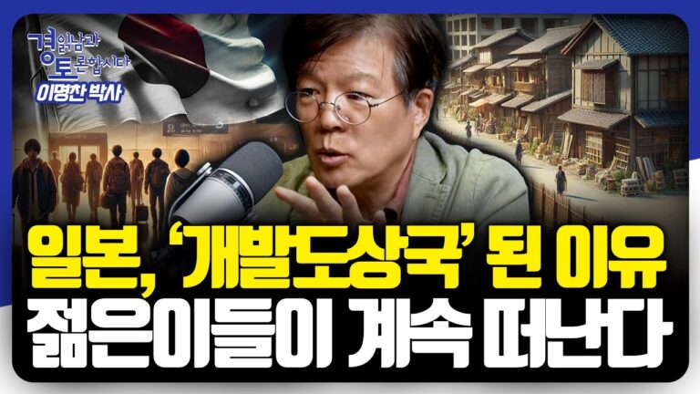 엔저와 ‘디지털 실패’의 결과, 일본 경제에서 한국이 배워야 할 교훈 | 경읽남과 토론합시다 | 이명찬 박사 2편