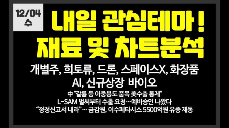 내일 관심테마! 개별주,희토류,드론,화장품,AI,스페이스X/ 대동기어,이수페타시스,브이티,에이럭스,엔켐,셀리드,LK삼양,폴라리스AI,아주IB투자,실리콘투,삼현,알테오젠,위츠