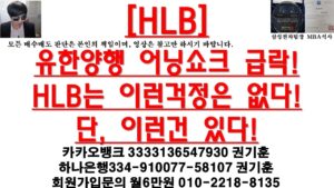 [주식투자]HLB/유한양행(유한양행 어닝쇼크 급락!HLB는 이런걱정은 없다!단, 이런건 있다!)