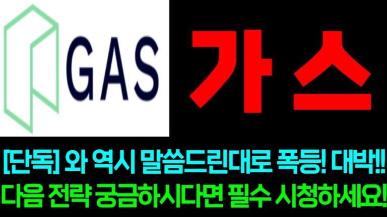 [가스] 단독!! 와 역시 말씀드린대로 폭등!! 대박!!