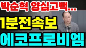 [에코프로비엠 주가전망]🔴박순혁 양심고백 정말로 큰일났다 !! #에코프로비엠 #에코프로비엠주가 #에코프로비엠주가전망 #박순혁 #기봉이주식 #서정덕tv