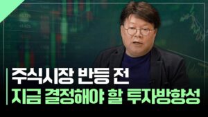 시장이 반등하기 시작하면.. 지금 미리 결정해야 할 투자 방향성 | 서재형의 투자교실