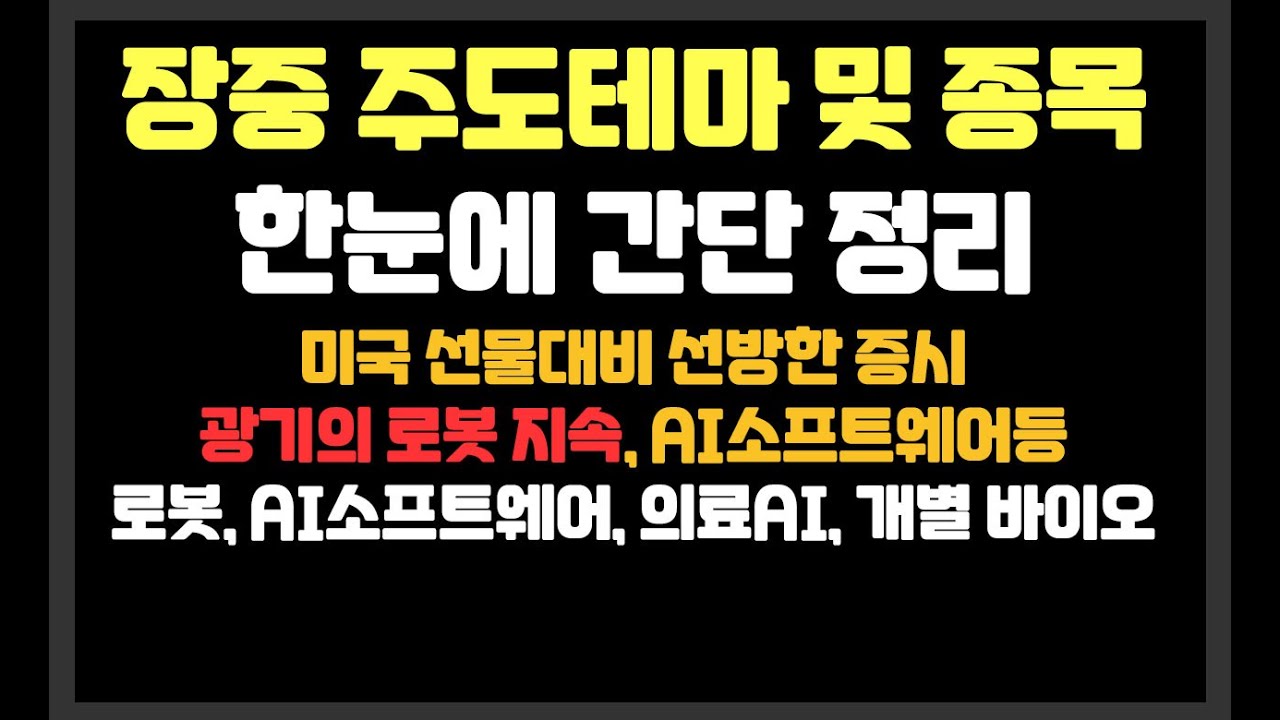 올해는 다른 우리나라 주식시장! 로봇,유리기판,재건,의료AI등  /필옵틱스, 한빛레이저, 클로봇,현대로템,와이씨켐,켐트로닉스,레인보우로보틱스,SKC,온코크로스,SK바이오팜,알테오젠