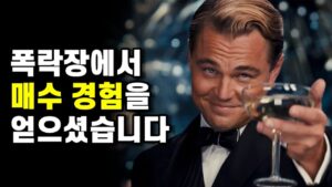 243. 공포장에서 매수했던 경험이 평생 투자 습관을 좌우합니다