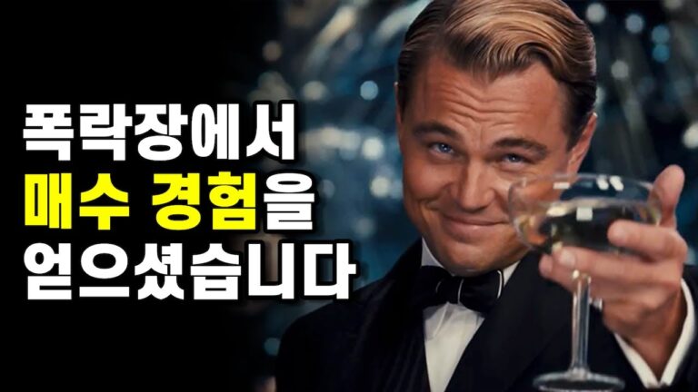 243. 공포장에서 매수했던 경험이 평생 투자 습관을 좌우합니다