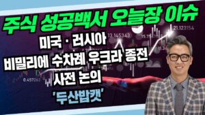 "주식 성공백서 오늘 장 이슈 미국 · 러시아 비밀리에 수차례 우크라 종전 사전 논의 '두산밥캣'" #코스피 #코스닥 #국내증시 #해외증시 #코인 #주식 (250221)