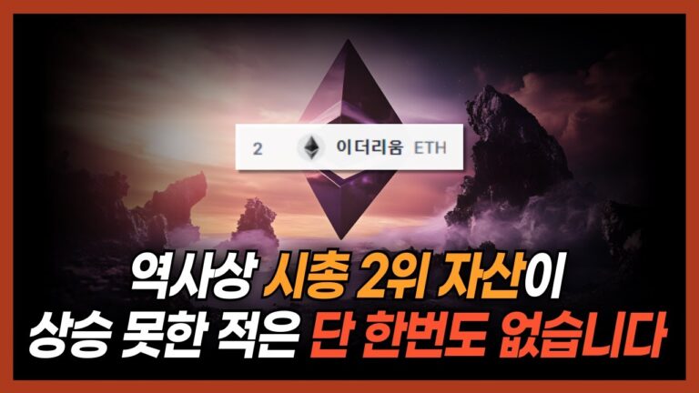 내가 이더리움을 매집하고 있는 이유