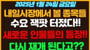 [1월24일 금요일 추천종목!]  수요 잭팟 터졌다!! / 새로운 인문들이 등장하고있음 ㄷㄷ.. 사법리스크 해소되는걸까??  / 8년만에 다시 재개되는 원전!  데이터센터 수요확장