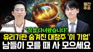 "직접 다녀왔습니다" 유리기판 숨겨진 대장주 '이 기업' 남들이 모를 때 사 모으세요 (월간 주포 / 김경준 부장 3부)