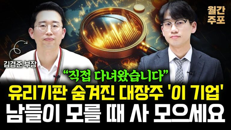 “직접 다녀왔습니다” 유리기판 숨겨진 대장주 ‘이 기업’ 남들이 모를 때 사 모으세요 (월간 주포 / 김경준 부장 3부)
