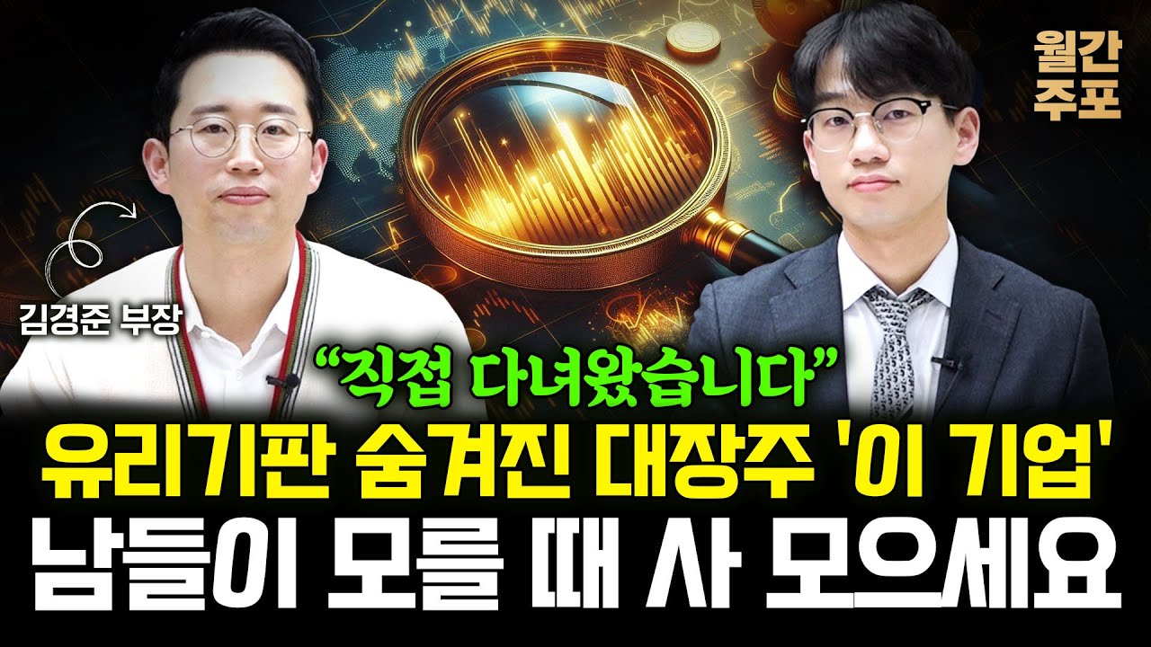 "직접 다녀왔습니다" 유리기판 숨겨진 대장주 '이 기업' 남들이 모를 때 사 모으세요 (월간 주포 / 김경준 부장 3부)