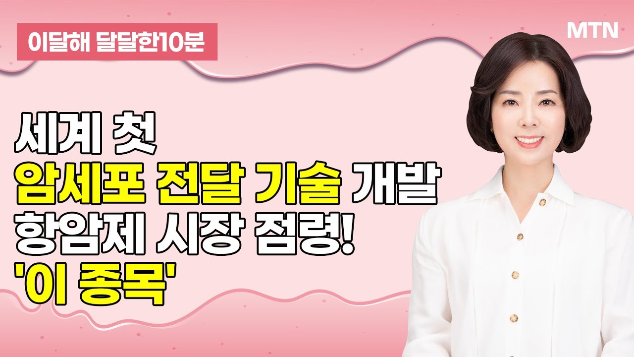 [이달해의 달달한 10분] 세계 첫 암세포 전달 기술 개발… 항암제 시장 점령! '오름테라퓨틱' / 머니투데이방송 (증시, 증권)