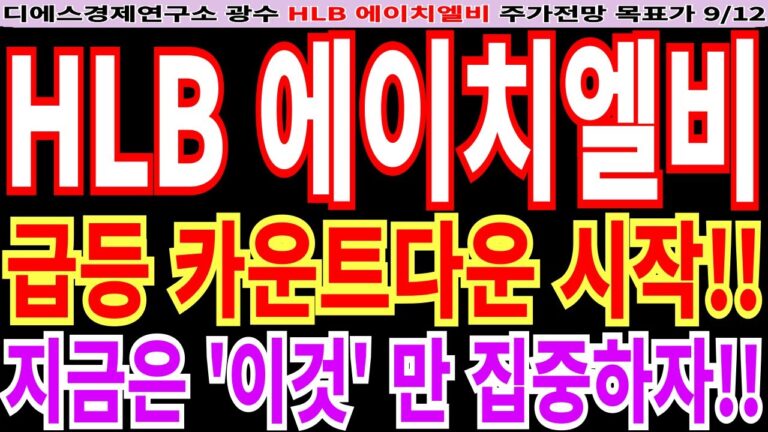 [에이치엘비 HLB 주가전망] 급등 카운트다운 시작!! 지금은 ‘이것’ 만 집중하자!! feat. 디에스경제연구소 광수 목표가