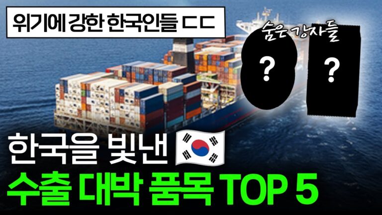 “불황에도 이겨냈다” 24년 한국 수출이 역대급이었던 이유 🚢 I 한국 수출 편