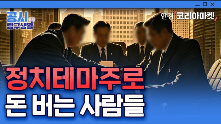 상한가 치자 최대주주가 팔았다…정치테마주의 말로｜공시 탐구생활