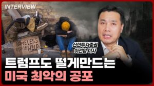 지금 미국의 서민들은 정말 죽기 직전입니다. 트럼프가 구국의 결단을 내려야 합니다ㅣ이선엽 신한투자증권 이사 [2부]