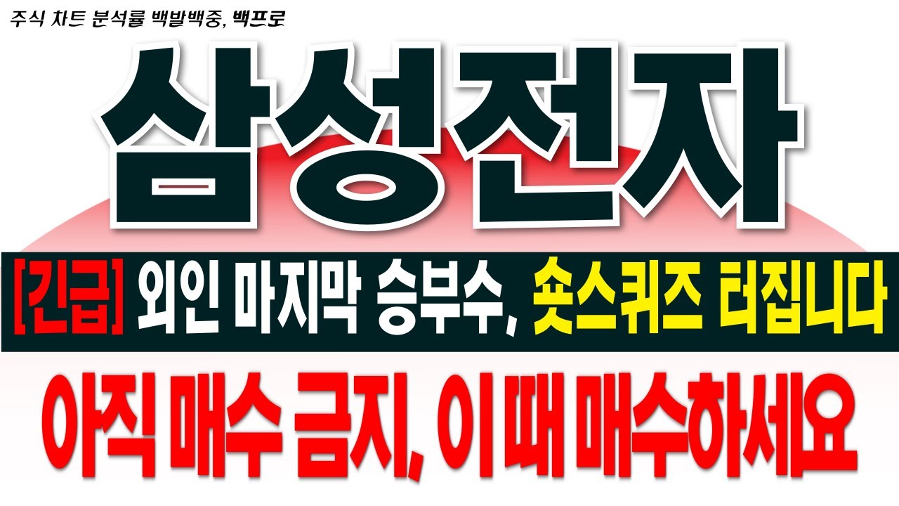 [삼성전자 주가 전망][긴급] 외인 마지막 승부수, 숏스퀴즈 터집니다. 아직 매수 금지, 이때 매수하세요