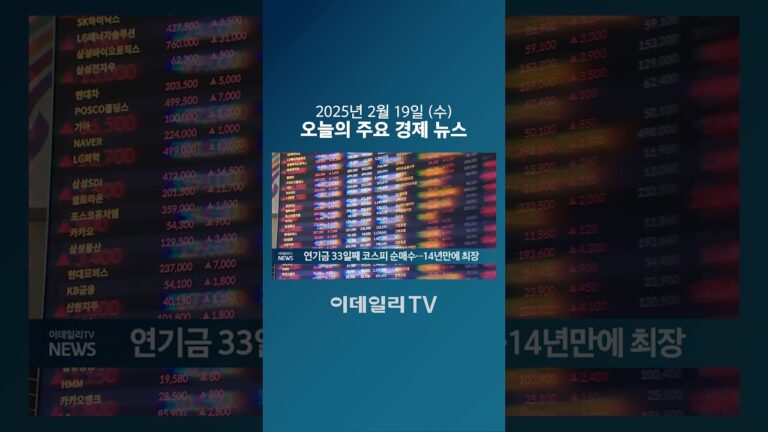 연기금 33일째 코스피 순매수… 14년만에 최장 (20250219)