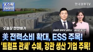 미국 전력소비 확대ㅣESS 수요 증가ㅣLG에너지솔루션, 코스모신소재ㅣ강관 생산 기업, 미국 내 법인 부각ㅣ트럼프 관세 수혜ㅣ넥스틸ㅣ텐텐배거ㅣ한국경제TV
