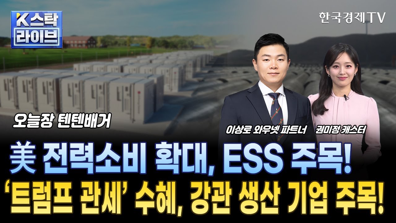 미국 전력소비 확대ㅣESS 수요 증가ㅣLG에너지솔루션, 코스모신소재ㅣ강관 생산 기업, 미국 내 법인 부각ㅣ트럼프 관세 수혜ㅣ넥스틸ㅣ텐텐배거ㅣ한국경제TV